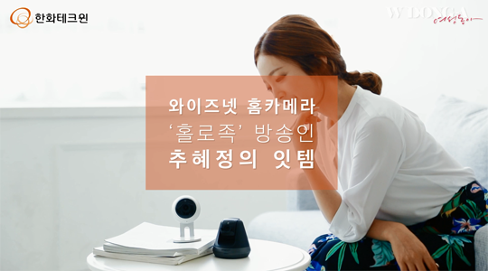 한화테크윈-와이즈넷-홈카메라-추혜정